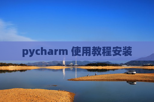 pycharm 使用教程安装