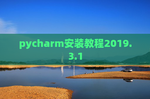 pycharm安装教程2019.3.1