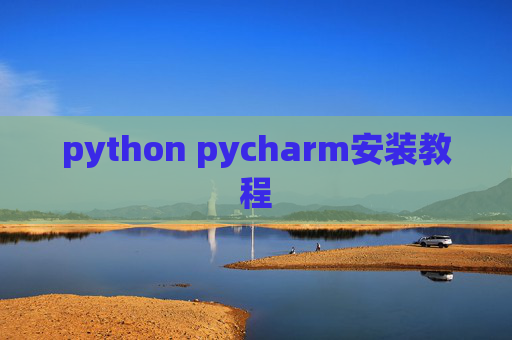python pycharm安装教程