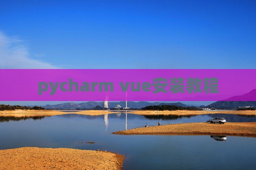 pycharm vue安装教程