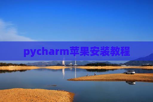 pycharm苹果安装教程